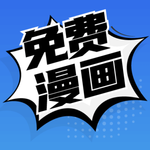 免費(fèi)漫畫(huà)最熱門(mén)的漫畫(huà)免費(fèi)暢讀漫畫(huà)app