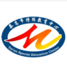 泰安市特殊教育中心