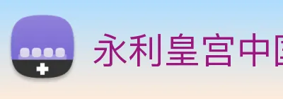 永利皇宫中国官网 Logo